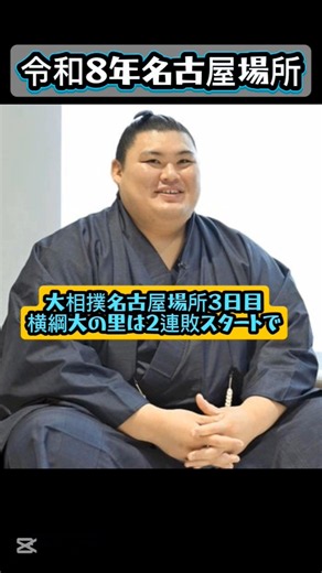 横綱大の里、171日ぶりの白星【大相撲名古屋場所３日目】