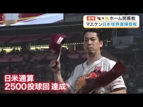 【楽天】前田健太が１１年ぶり日本球界復帰登板 ５回途中２失点で降板も、日米通算２５００投球回を達成