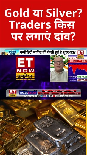 Gold-Silver में किसकी चाल होगी दमदार?#gold #silver t #stockmarket #marketupdate #financialnews #etns