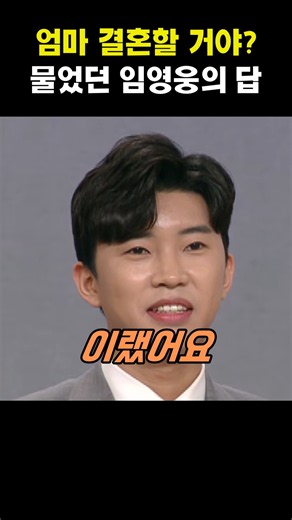 "엄마 결혼할 거야?" 어린 임영웅이 엄마에게 물었던 이유
