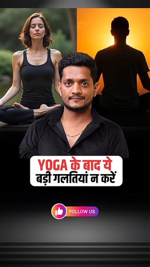 योग के तुरंत बाद ये 2 गलतियां ना करें इससे नुकसान हो सकता है @Jairamyoga #shorts