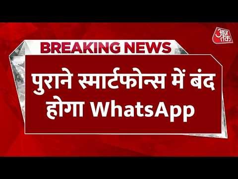 Breaking News: WhatsApp का बड़ा ऐलान, पुराने Smartphones में बंद होगा ऐप | Android | AajTak