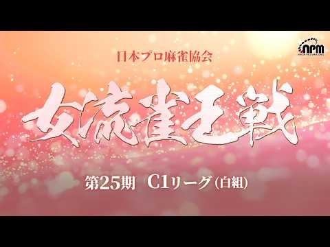 【麻雀】第25期女流雀王戦C1リーグ(白組)第6節A卓