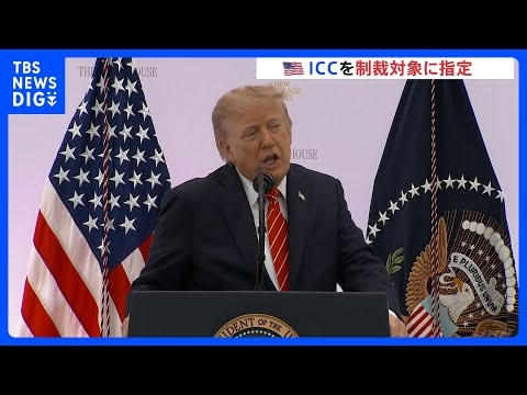 「アメリカ人の訴追を容認しない」トランプ政権がICC本体を制裁対象に指定　独外務省は英仏日など8か国による共同声明「遺憾であり強く反対」｜TBS NEWS DIG