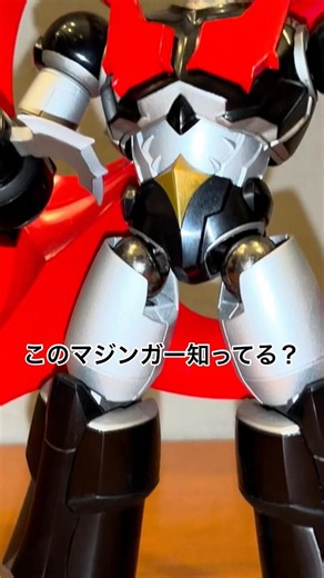 #このロボット知ってる？ #マジンガーz #グレートマジンガー #グレンダイザー #永井豪 #バンダイ #スーパーロボット大戦