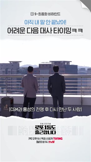 [9-최종화 메이킹] 대사 타이밍 시그널 보내⚡ 시그널 보내⚡ 로또 1등, 출근은 계속된다! 이준혁의 하이퍼 리얼리즘 오피스 드라마 〈로또 1등도 출근합니다〉 매주 [목] 오후 6시 독점 선공개 TVING [월화] 밤 9시 tvN #tvN #로또1등도출근합니다 #TheOrdinaryJackpot #즐거움엔20tvN #스트리밍은TVING