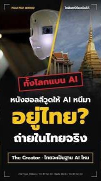 The Creator หนัง AI ที่ถ่ายในไทย กับคำถามว่าไทยจะเป็นฐาน AI ไหม
