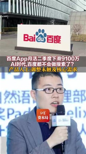 百度App月活二季度下滑9100万 AI时代，百度都不会做搜索了？产品人士：调整未触及核心需求，更像是“跟风做功能”#百度 #百度搜索 #百度Q2财报