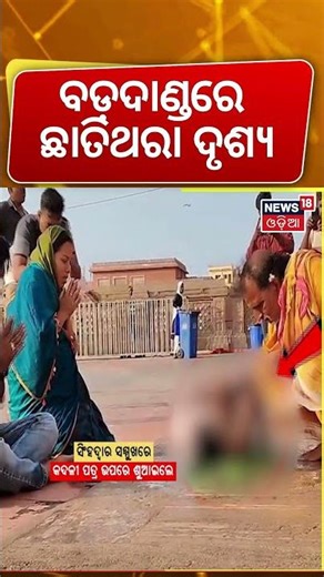 ବଡ଼ଦାଣ୍ଡରେ ଛାତିଥରା ଦୃଶ୍ୟ | Emotional Scene at Puri Temple | Puri News Today | Jagannath Temple News