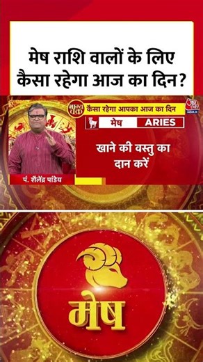 मेष राशि वालों के लिए कैसा रहेगा आज का दिन? | Horoscope Today | Mesh Rashi | Rashifal