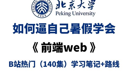 【2026web前端暑假版】HTML+CSS+JS+VUE全套前端开发零基础入门教程，整整140集配套网页设计案例，一个暑假学会大学课程内容！！！