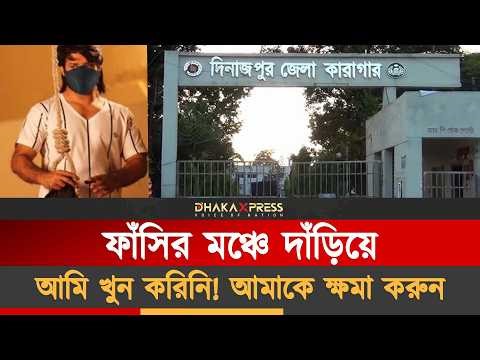 আম খেয়ে ফাঁ*সির মঞ্চে উঠেন | Dinajpur Zilla Karagar | On the gallows stage | 2020 June 9 | BD Crime