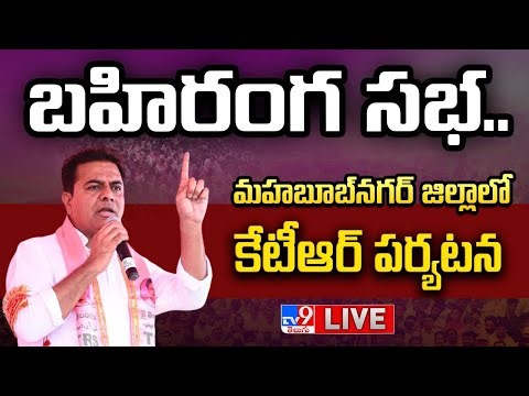 BRS KTR LIVE | మహబూబ్‌నగర్‌ జిల్లాలో కేటీఆర్ పర్యటన - TV9