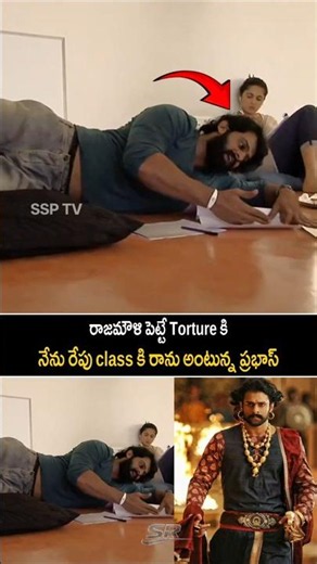 రాజమౌళి పెట్టే torture కి నేను రేపు class కి రాను అంటున్న ప్రభాస్|hero Prabhas emotional visuals|