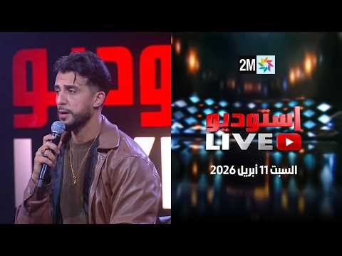 Live استوديو : السبت 11 أبريل 2026