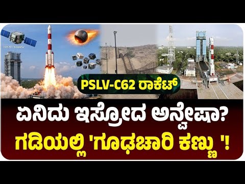 ISRO PSLV-C62: ಬಾಹ್ಯಾಕಾಶದಲ್ಲಿ ಭಾರತದ ಮತ್ತೊಂದು ಐತಿಹಾಸಿಕ ಜಿಗಿತ! ಏನಿದು ಅನ್ವೇಷಾ? | Vijay Karnataka