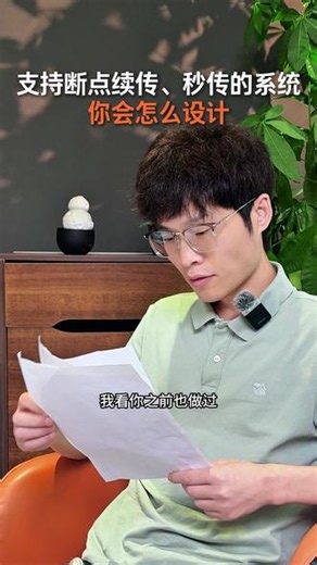 设计一个大文件上传系统，支持断点续传、秒传，你会怎么设计？ #Java #大文件上传 #面试 #程序员 #面试技巧