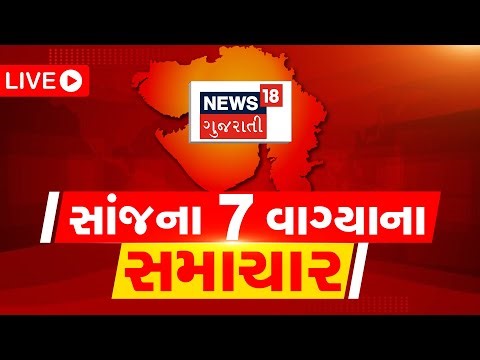 10 PM Gujarati News LIVE | 10 વાગ્યાના સૌથી મોટા સમાચાર | Gujarati Samachar | News18 Gujarati