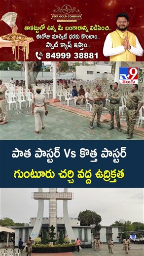 పాత పాస్టర్‌ Vs కొత్త పాస్టర్ గుంటూరు చర్చి వద్ద ఉద్రిక్తత -TV9