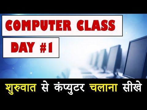 Computer चलाना सीखें Day 1 से ✅| Basic Computer Course in Hindi || Computer For Beginners ||