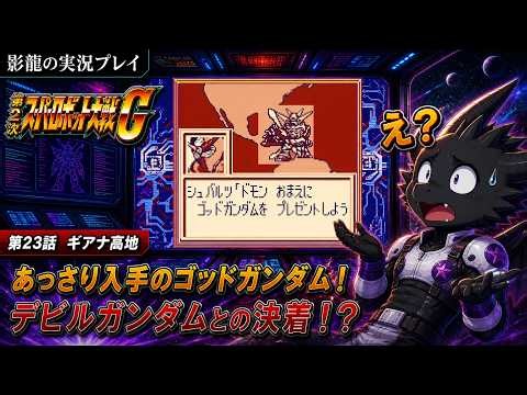 【実況プレイ】第2次スーパーロボット大戦G part 23【案外弱いデビルガンダム？】