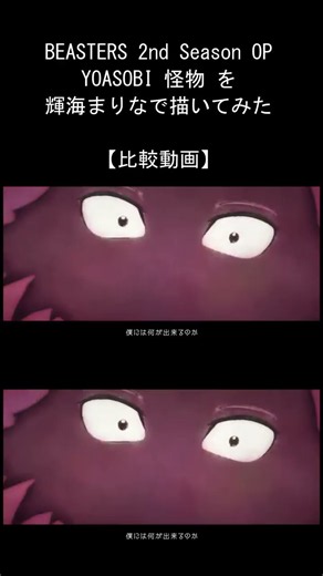 BEASTERS 2nd OP YOASOBI 怪物(の一節)× 輝海まりな 比較