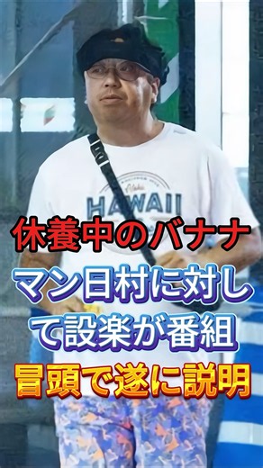 休養中のバナナマン日村に対して設楽が番組冒頭で遂に説明 #日村勇紀 #fyp #芸能人