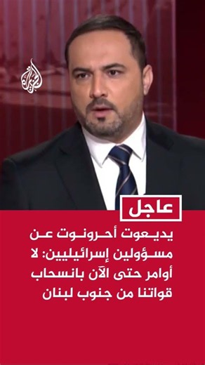 يديـعوت أحـرونـوت عـن مسـؤولين إسرائيليين: لا أوامر حتى الآن بانسحاب قواتنا من جنوب لبنان
