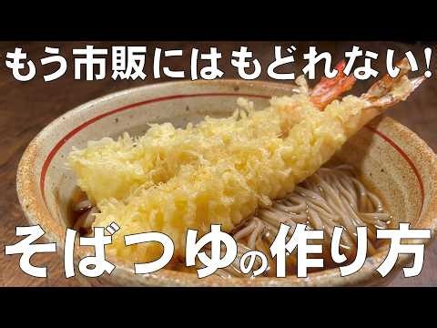 料理人が教える！覚えたら一生使える！【そばつゆの作り方！】もう市販には戻れない！温そば ぶっかけそば ざるそば すべてに使える万能つゆ！めんつゆ・そばつゆ！半年間 保存可能！
