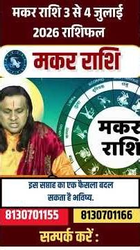 मकर राशि 3 से 4 जुलाई 2026 राशिफल | Makar Rashi July 2026 | Capricorn Horoscope | by Acharya Vani
