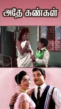 Watch full video👆 Athey Kangal Comedy Scenes - #atheykangal #ravichandran #nagesh #comedy #shorts