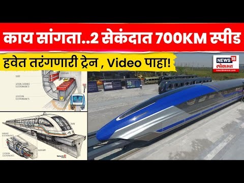 China Maglev Train | इतक्या वेगाने धावणारी ट्रेन...Video पाहून व्हाल थक्क ! | N18G