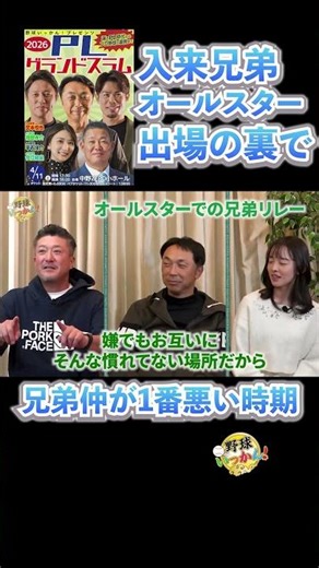 1番仲が悪い時期。入来兄弟、祐作さんが語る兄、智さんとのオールスター出場。 #入来祐作 #宮本慎也 #切り抜き #野球いっかん