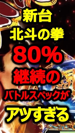 新台北斗の拳激闘のスペックが判明！！80％継続のバトルがアツい！！#パチンコ#新台#shorts