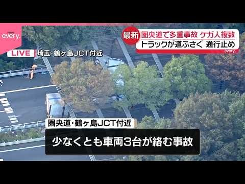 【速報】圏央道･鶴ヶ島ジャンクション付近で複数台絡む事故  複数人ケガも…命に別条なし