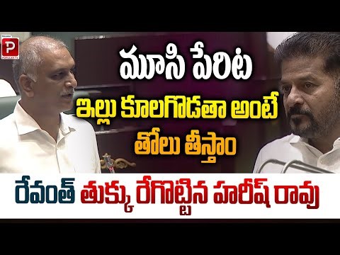 Harish Rao Slams Revanth Reddy in Assembly with Fiery Retort! | Congress Vs BRS | Popular TV