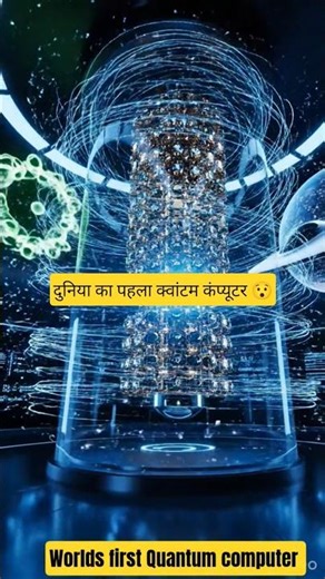 World’s First Quantum Computer Explained in 10 Seconds 😳⚛️