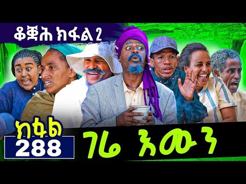 GERE EMUN PART 288 | ገሬ እሙን ክፋል 288 #tigrignamovie #eritreanmovie #eritreancomedy