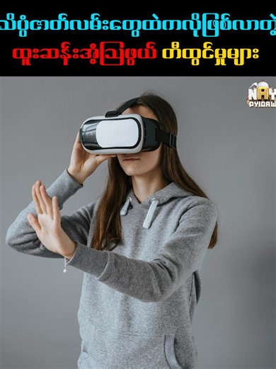 သိပ္ပံဇာတ်လမ်းတွေထဲကလို ဖြစ်လာတဲ့ ထူးဆန်းအံ့ဩဖွယ် တီထွင်မှုများ.. #scientist #scientific #virtualreality #nanotechnology #autodriver #AI #knowledgeispower #viraltiktok