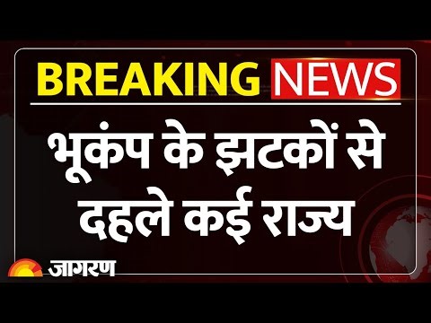 Assam Earthquake: असम समेत Northeast के कई राज्यों में भूकंप। Breaking News। Tremor Felt Northeast