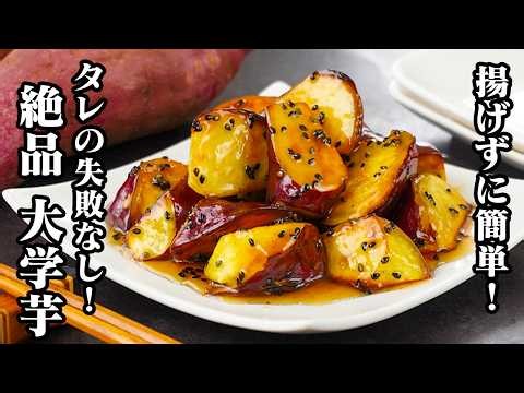 大学芋｜揚げずにフライパンで超簡単！タレが固まらない・ベタつかない！黄金比で失敗知らずのさつまいもレシピ！【さつまいも・簡単レシピ・おかず・おやつ】【料理研究家ゆかり】