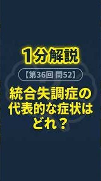 統合失調症が出たら「幻聴・妄想」を探せ！【介護福祉士国家試験対策】過去問解説