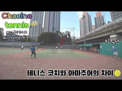 [Chaeine Tennis] "리턴 어설프게 띄우면? 이렇게 찢어버립니다 💥" 동호회 풀경기 하이라이트 🎾 (feat. 코치님 스윙발리)