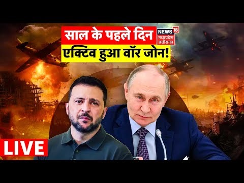 Ukraine Attack Russia Live : 2026 के पहले दिन एक्टिव हुआ वॉर जोन! | Putin Vs Trump | Iran | NATO
