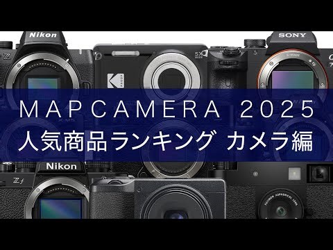 【決定版】2025年 MapCamera 人気商品ランキング🥇【カメラ編】