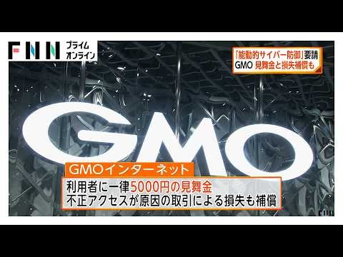 「能動的サイバー防御」要請　GMO　見舞金と損失補償も（2026年10月25日）
