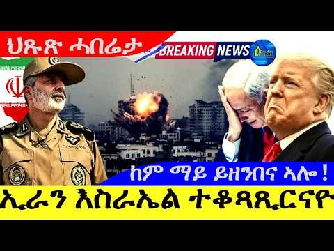 ኢራን እስራኤል ተቆጻጺርናዮ | ከም ማይ ይዘንብ ኣሎ ! | ህጹጽ ሓበሬታ 23/7/2026