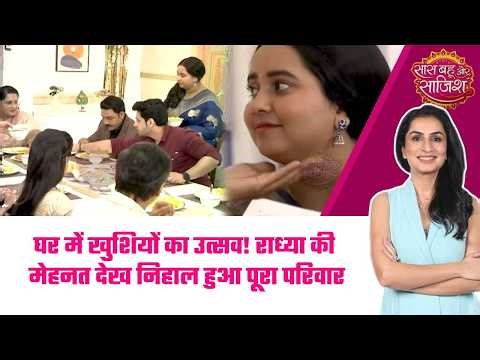 Man Atisundar: 🥳Radhya के हाथों का जादू! 56 भोग देख खुशी से झूम उठा Pratham, घर में लौटी रौनक #sbs