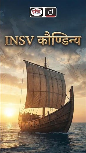 NSV Kaundinya | Indian Navy’s Maiden Overseas Voyage