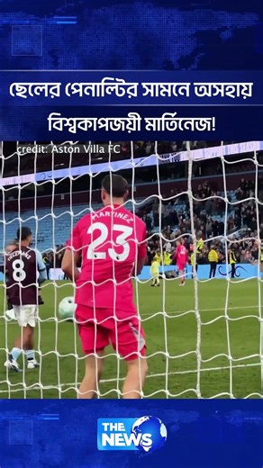 ছেলের পেনাল্টির সামনে অসহায় বিশ্বকাপজয়ী মার্তিনেজ! | The News BD